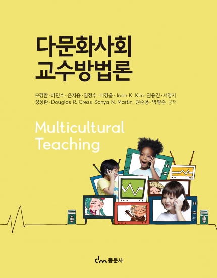 다문화사회 교수방법론